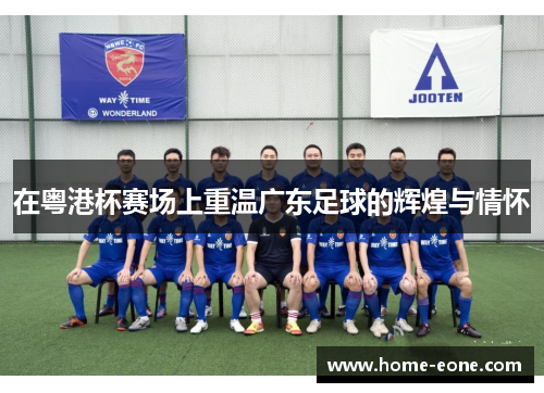 在粤港杯赛场上重温广东足球的辉煌与情怀