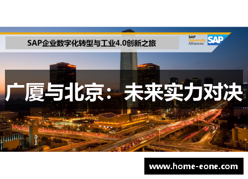 广厦与北京：未来实力对决
