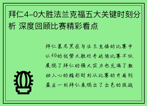 拜仁4-0大胜法兰克福五大关键时刻分析 深度回顾比赛精彩看点