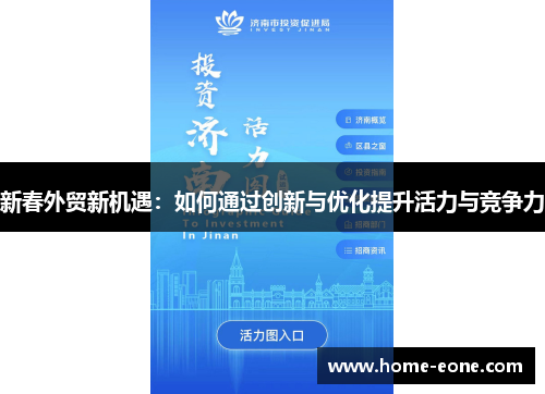 新春外贸新机遇：如何通过创新与优化提升活力与竞争力