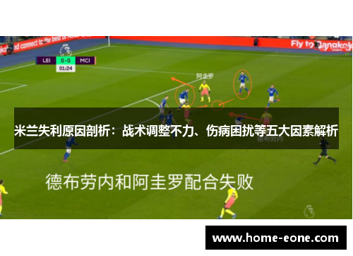 米兰失利原因剖析：战术调整不力、伤病困扰等五大因素解析