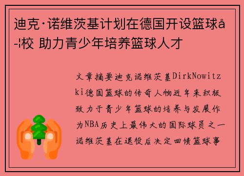 迪克·诺维茨基计划在德国开设篮球学校 助力青少年培养篮球人才