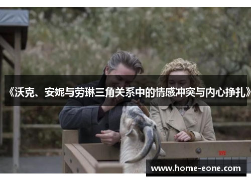 《沃克、安妮与劳琳三角关系中的情感冲突与内心挣扎》