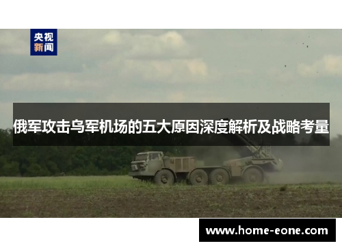 俄军攻击乌军机场的五大原因深度解析及战略考量