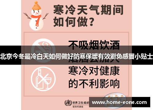 北京今冬最冷白天如何做好防寒保暖有效避免感冒小贴士
