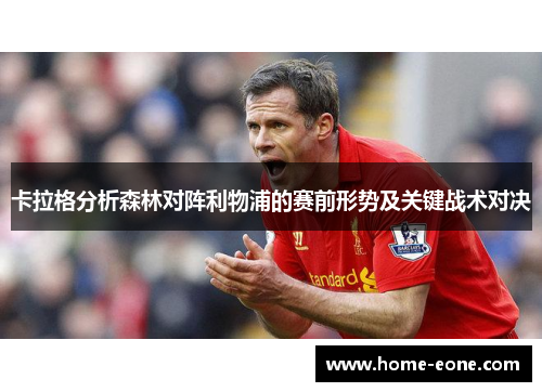 卡拉格分析森林对阵利物浦的赛前形势及关键战术对决