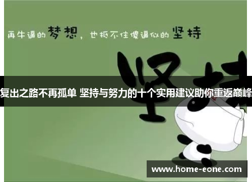 复出之路不再孤单 坚持与努力的十个实用建议助你重返巅峰