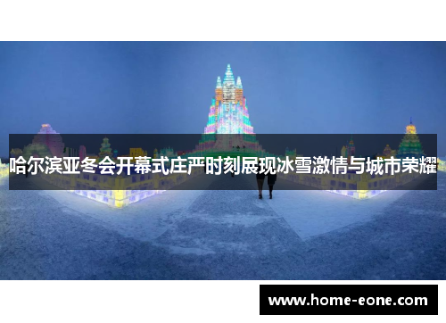 哈尔滨亚冬会开幕式庄严时刻展现冰雪激情与城市荣耀