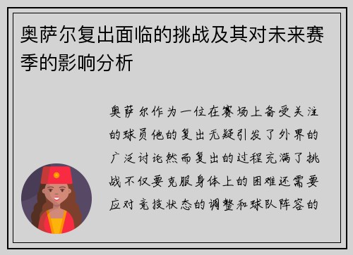 奥萨尔复出面临的挑战及其对未来赛季的影响分析