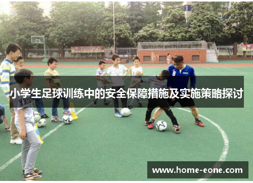 小学生足球训练中的安全保障措施及实施策略探讨