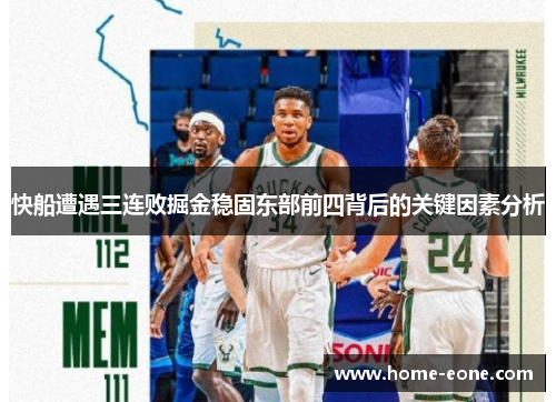 快船遭遇三连败掘金稳固东部前四背后的关键因素分析