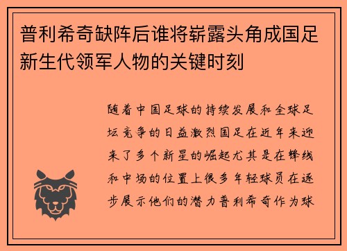 普利希奇缺阵后谁将崭露头角成国足新生代领军人物的关键时刻