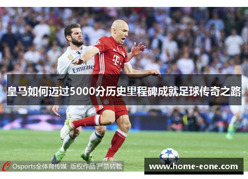皇马如何迈过5000分历史里程碑成就足球传奇之路