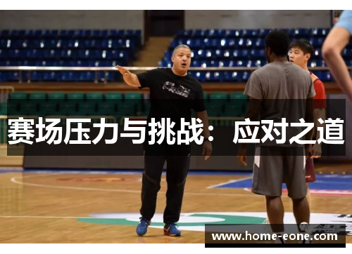 赛场压力与挑战：应对之道