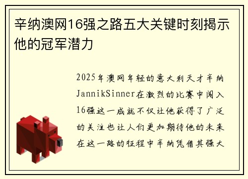 辛纳澳网16强之路五大关键时刻揭示他的冠军潜力