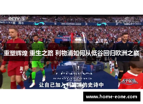 重塑辉煌 重生之路 利物浦如何从低谷回归欧洲之巅