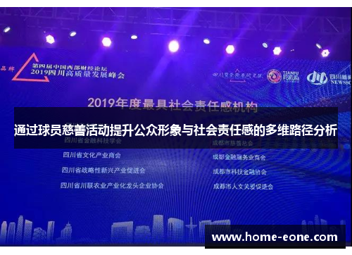 通过球员慈善活动提升公众形象与社会责任感的多维路径分析