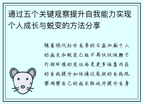 通过五个关键观察提升自我能力实现个人成长与蜕变的方法分享