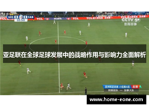 亚足联在全球足球发展中的战略作用与影响力全面解析