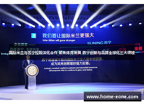 国际米兰与苏宁控股深化合作 聚焦体育发展 数字创新与品牌全球化三大领域