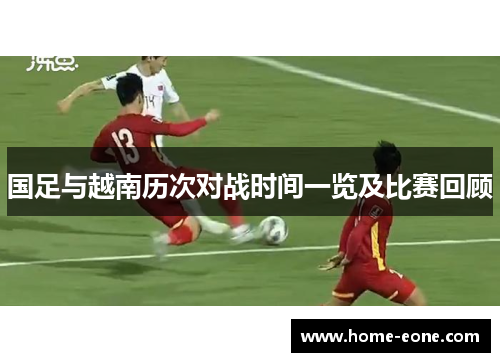 国足与越南历次对战时间一览及比赛回顾
