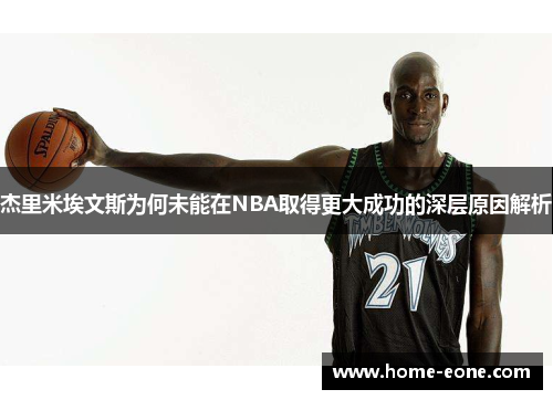 杰里米埃文斯为何未能在NBA取得更大成功的深层原因解析