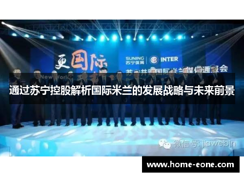 通过苏宁控股解析国际米兰的发展战略与未来前景