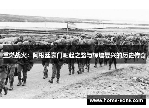 重燃战火:阿根廷豪门崛起之路与辉煌复兴的历史传奇