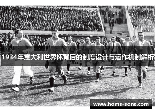 1934年意大利世界杯背后的制度设计与运作机制解析