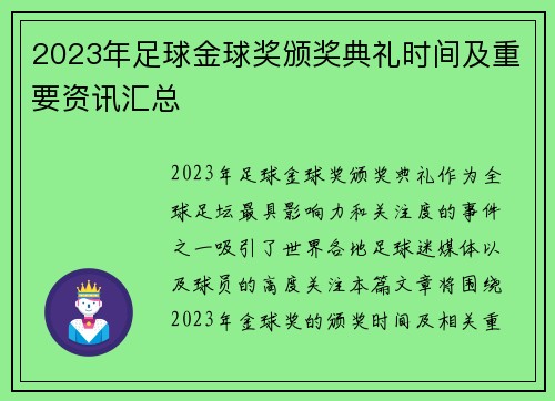 2023年足球金球奖颁奖典礼时间及重要资讯汇总