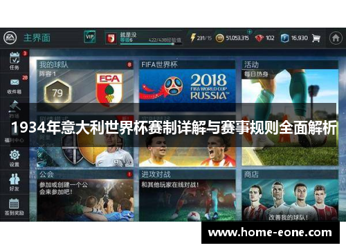 1934年意大利世界杯赛制详解与赛事规则全面解析