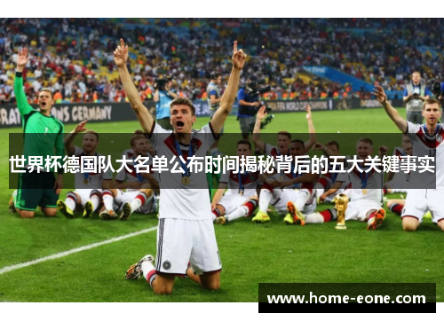 世界杯德国队大名单公布时间揭秘背后的五大关键事实