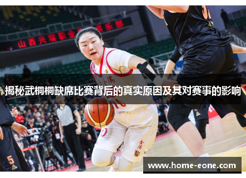 揭秘武桐桐缺席比赛背后的真实原因及其对赛事的影响