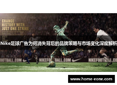 Nike足球广告为何消失背后的品牌策略与市场变化深度解析