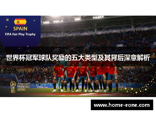 世界杯冠军球队奖励的五大类型及其背后深意解析