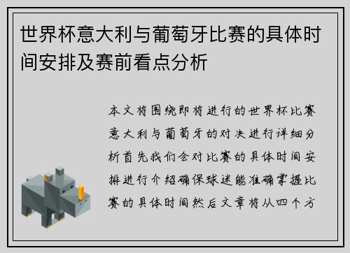 世界杯意大利与葡萄牙比赛的具体时间安排及赛前看点分析