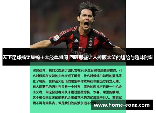 天下足球搞笑集锦十大经典瞬间 回顾那些让人捧腹大笑的尴尬与趣味时刻