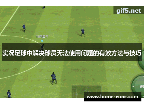 实况足球中解决球员无法使用问题的有效方法与技巧
