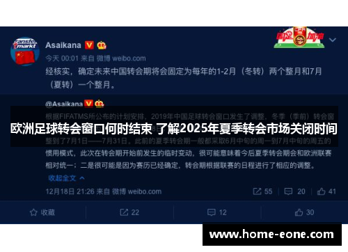 欧洲足球转会窗口何时结束 了解2025年夏季转会市场关闭时间