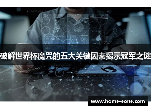 破解世界杯魔咒的五大关键因素揭示冠军之谜