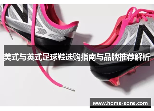 美式与英式足球鞋选购指南与品牌推荐解析