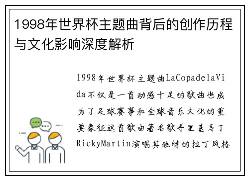 1998年世界杯主题曲背后的创作历程与文化影响深度解析