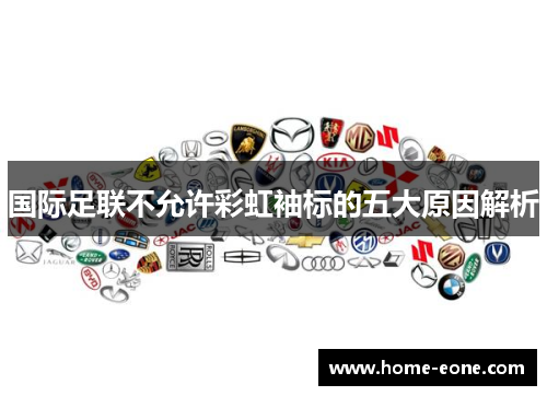 国际足联不允许彩虹袖标的五大原因解析