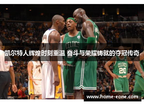凯尔特人辉煌时刻重温 奋斗与荣耀铸就的夺冠传奇