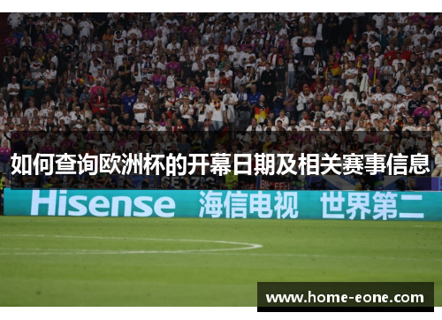 如何查询欧洲杯的开幕日期及相关赛事信息