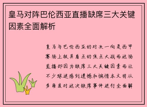 皇马对阵巴伦西亚直播缺席三大关键因素全面解析