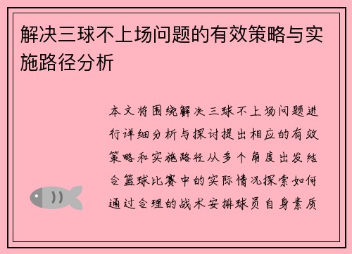 解决三球不上场问题的有效策略与实施路径分析