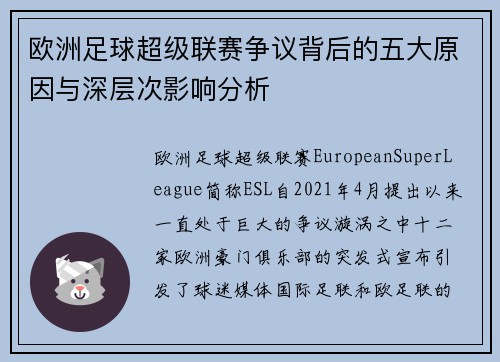 欧洲足球超级联赛争议背后的五大原因与深层次影响分析