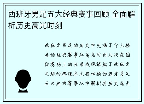 西班牙男足五大经典赛事回顾 全面解析历史高光时刻
