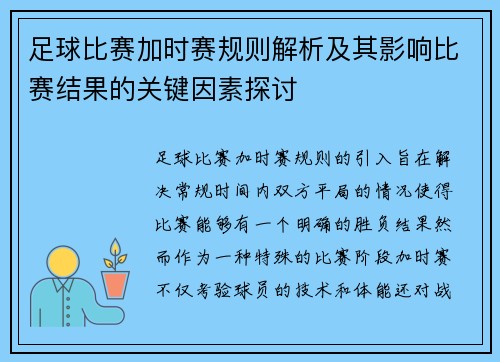 足球比赛加时赛规则解析及其影响比赛结果的关键因素探讨